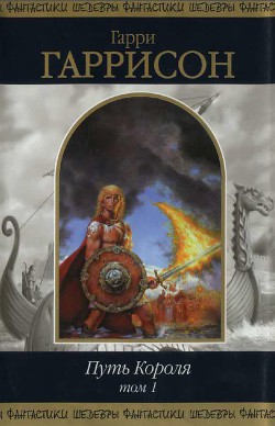 Книга Путь Короля. Том 1