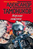 Книга Морские хищники