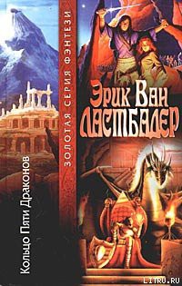 Книга Кольцо Пяти Драконов
