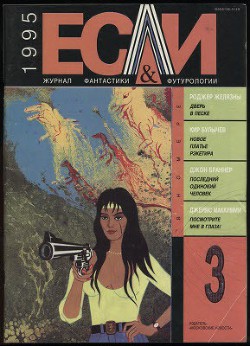 Книга Журнал «Если», 1995 № 03