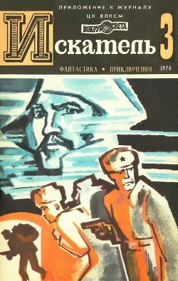Книга Искатель. 1976. Выпуск №3