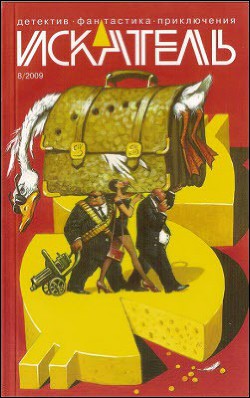 Книга Искатель. 2009. Выпуск №8