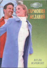Книга Гармония желаний 