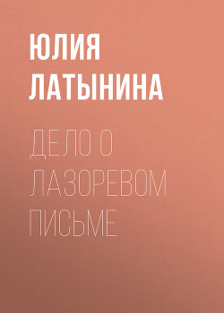 Книга Дело о лазоревом письме