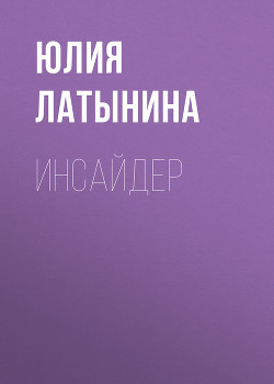 Книга Инсайдер