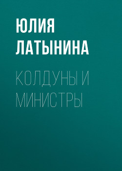 Книга Колдуны и министры