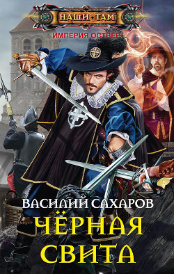 Книга Черная свита