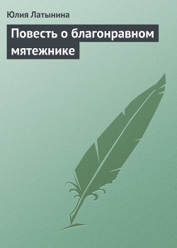 Книга Повесть о благонравном мятежнике