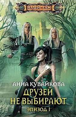 Книга Друзей не выбирают. Эпизод I