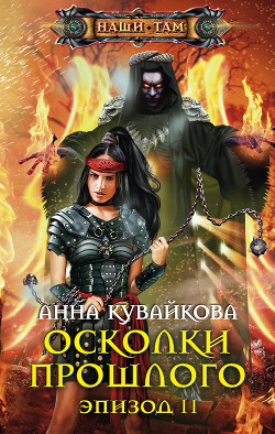 Книга Осколки прошлого. Эпизод II