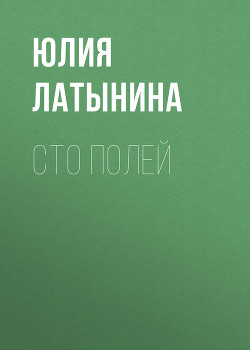 Книга Сто полей