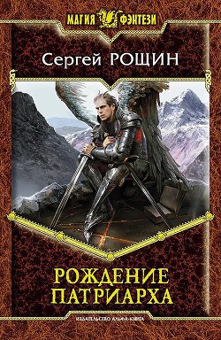 Книга Рождение патриарха