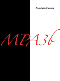 Книга Мразь