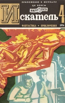 Книга Искатель. 1974. Выпуск №4