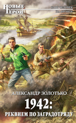 Книга 1942: Реквием по заградотряду