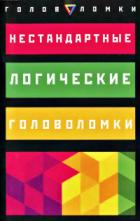 Книга Нестандартные логические головоломки ...