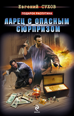 Книга Ларец с опасным сюрпризом