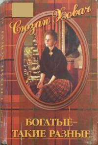 Книга Богатые — такие разные.Том 2
