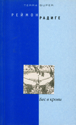 Книга Бес в крови