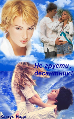 Книга Не грусти десантник! (СИ)