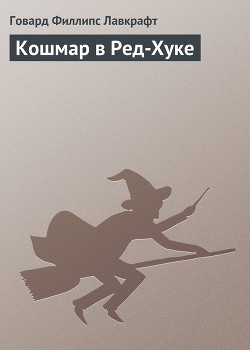 Книга Кошмар в Ред-Хуке