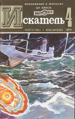 Книга Искатель. 1979. Выпуск №4