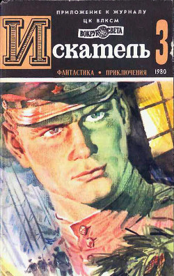 Книга Искатель. 1980. Выпуск №3