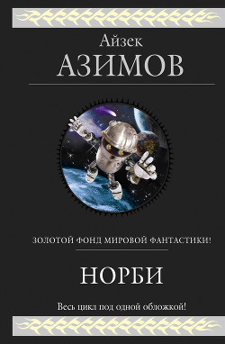 Книга Норби-необыкновенный робот