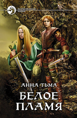 Книга Белое Пламя