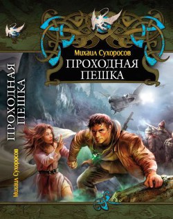 Книга Проходная пешка (СИ)