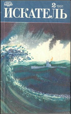 Книга Искатель. 1991. Выпуск №2