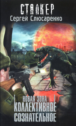 Книга Коллективное сознательное