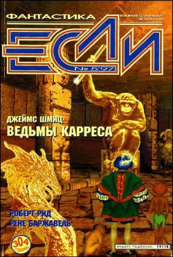Книга Журнал «Если», 1997 № 05