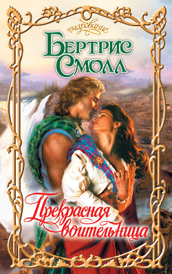 Книга Прекрасная воительница
