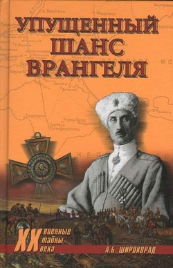 Книга Упущенный шанс Врангеля. Крым-Бизерта-Галлиполи