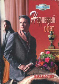 Книга Нарушенный обет