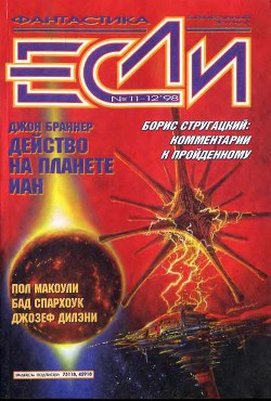 Книга Журнал «Если», 1998 № 11-12