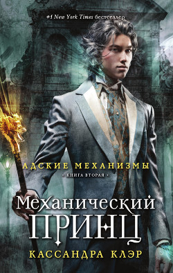 Книга Механический принц
