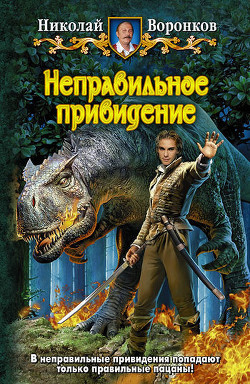 Книга Неправильное привидение