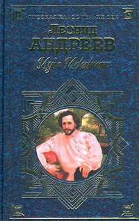 Книга Рассказ о семи повешенных