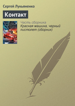 Книга Контакт. Столкновение