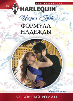 Книга Формула надежды