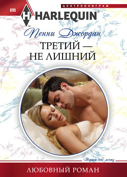 Книга Третий — не лишний