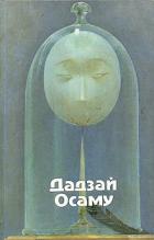 Книга Избранные произведения. Дадзай Осаму