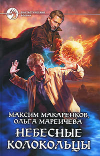 Книга Небесные Колокольцы