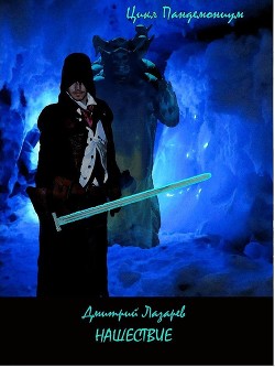 Книга Нашествие