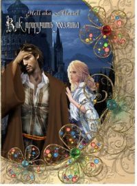 Книга Как приручить хозяина (СИ)