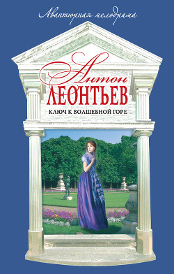 Книга Ключ к волшебной горе