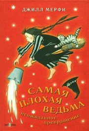 Книга Неожиданное превращение
