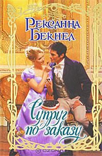 Книга Супруг по заказу